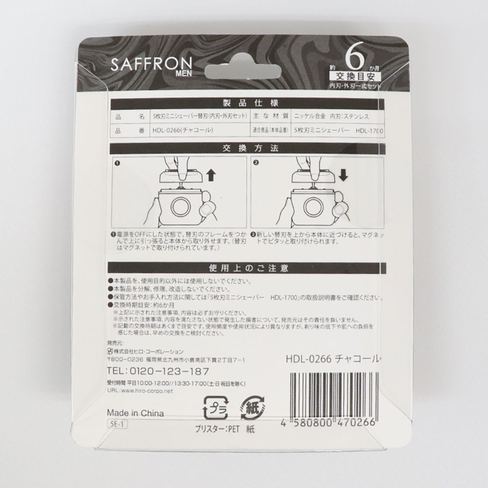 ＳＡＦＦＲＯＮ　ＭＥＮ　5枚刃ミニシェーバー替刃（内刃・外刃セット） ＨＤＬー０２６６　（本体品番：HDL-1700用替刃です）, 5枚刃, 替刃