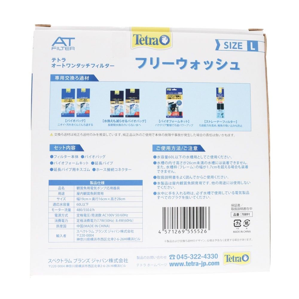 テトラ　オートワンタッチフィルター　フリーウォッシュ　Ｌ, 外掛けフィルター, L