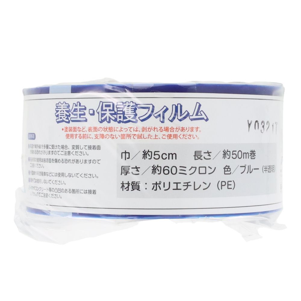 表面保護テープ　５０ｍｍ&times;５０ｍ, ブルー, 50mm