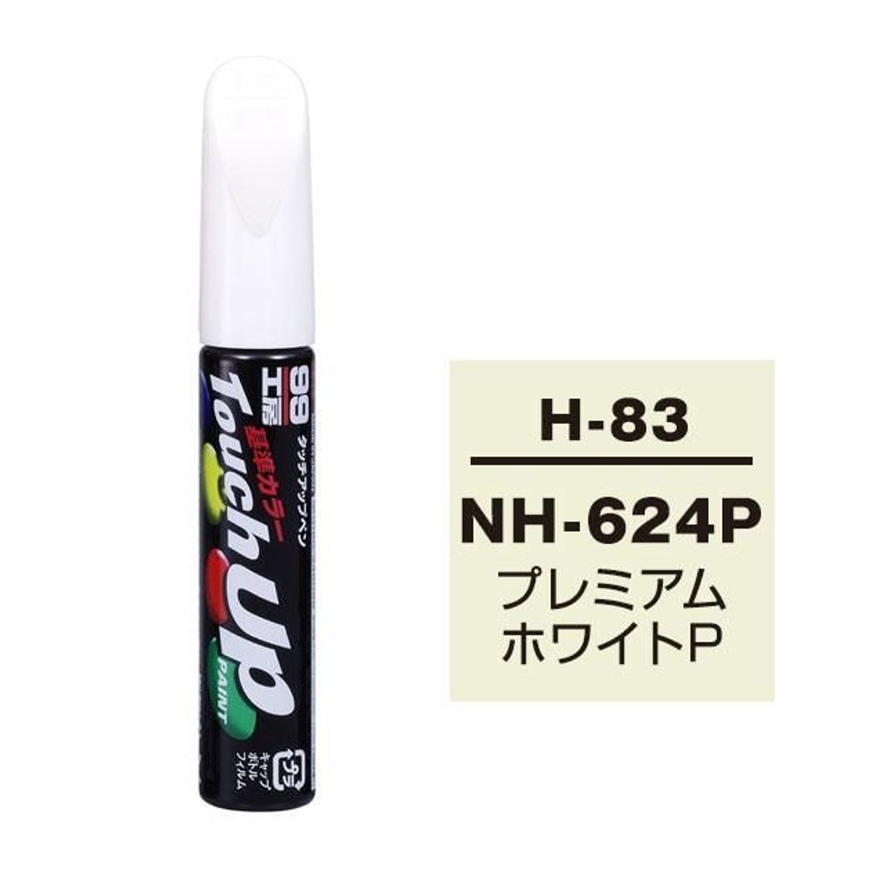 タッチアップペン H-83 HONDA（ホンダ）・NH-624P・プレミアムホワイトP, プレミアムホワイトP, 12ml