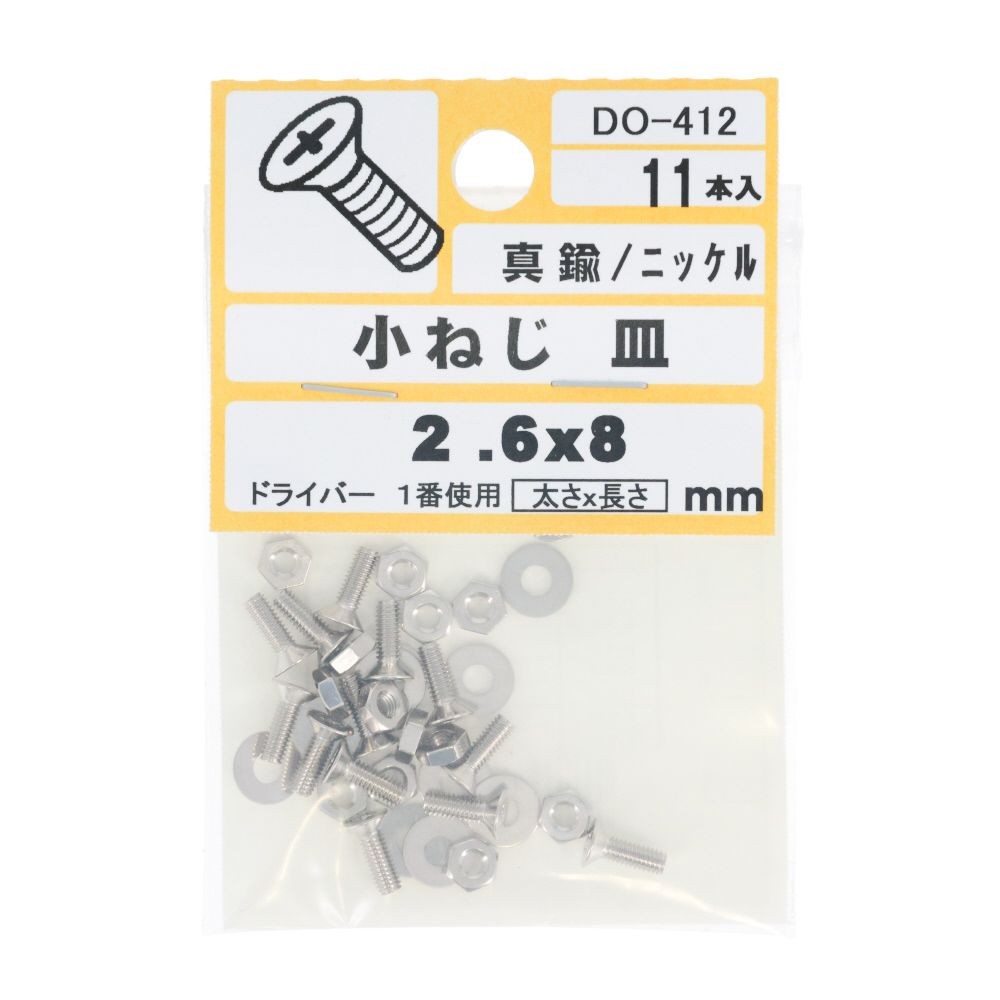 小ねじ皿Ｍ２．６Ｘ８　　１１入　　ＤＯー４１２, ニッケル, M2.6&times;8mm