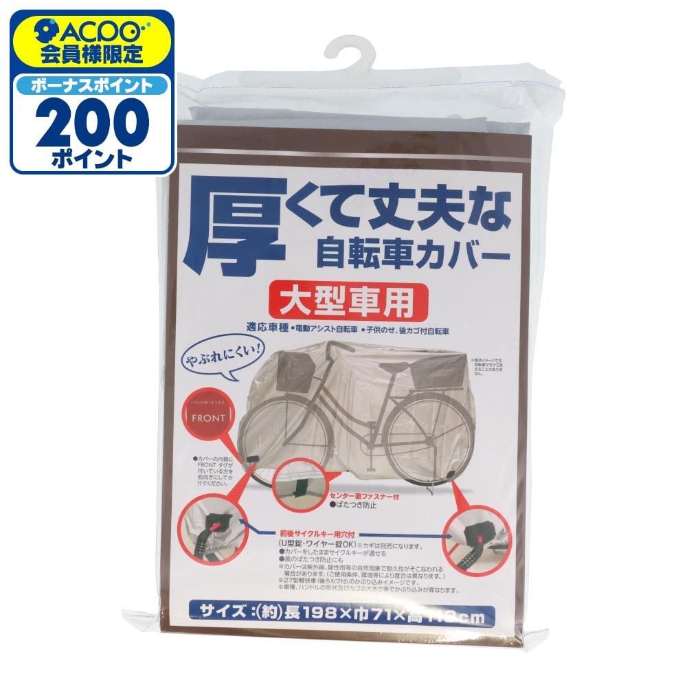厚くて丈夫な自転車カバー, その他カラー２, 一般車用