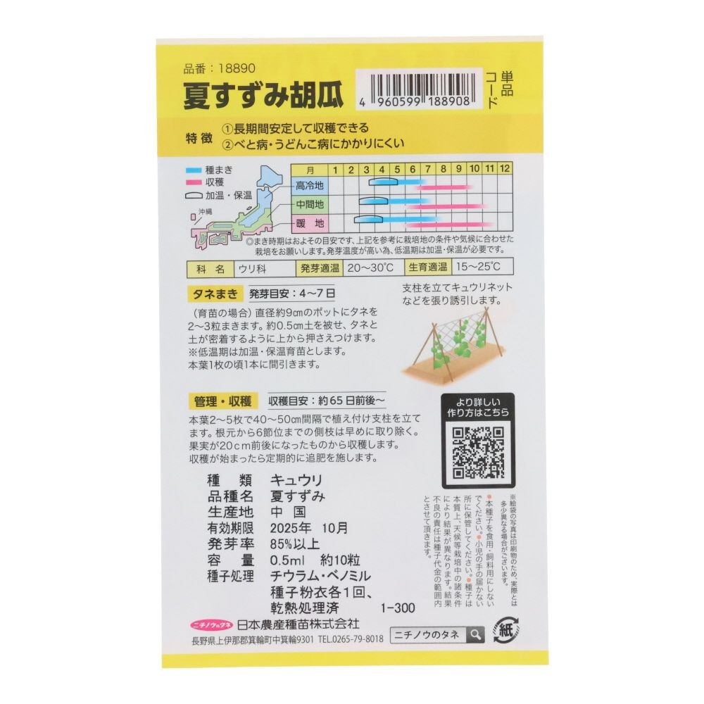 タキイ交配夏すずみ（おためしパック）, きゅうり, 0.5ml
