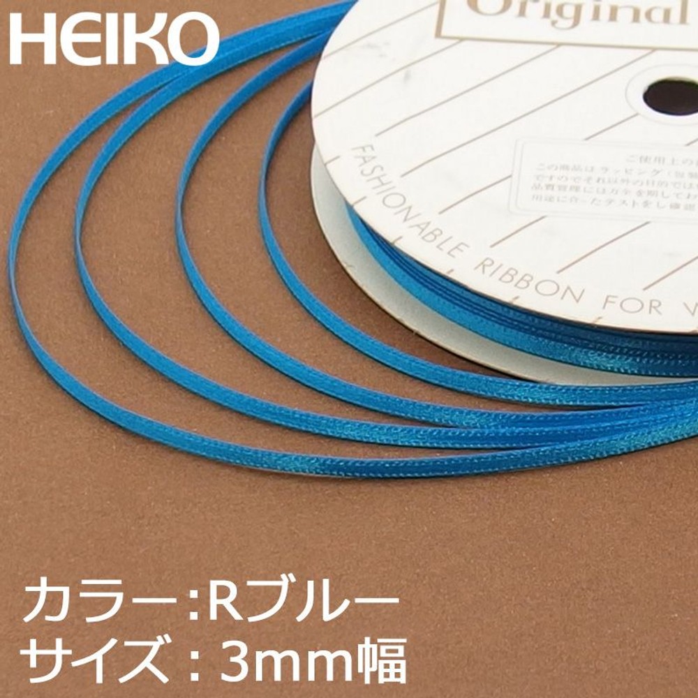 シングルサテンリボン　20m巻　Ｒブルー, その他カラー１, 3mm