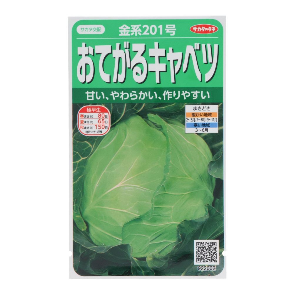 おてがるキャベツ　金系２０１号, キャベツ, 0.8ml
