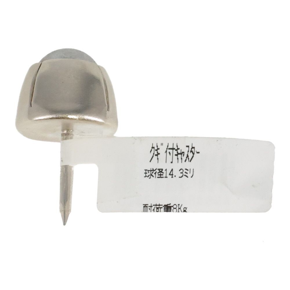 釘付キャスター, シルバー, &phi;14.3mm