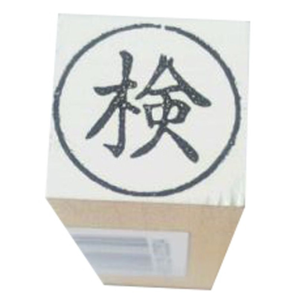 事務用柄付ゴム印　15ミリ丸　検　EJB-28, 「検」, 15ミリ丸