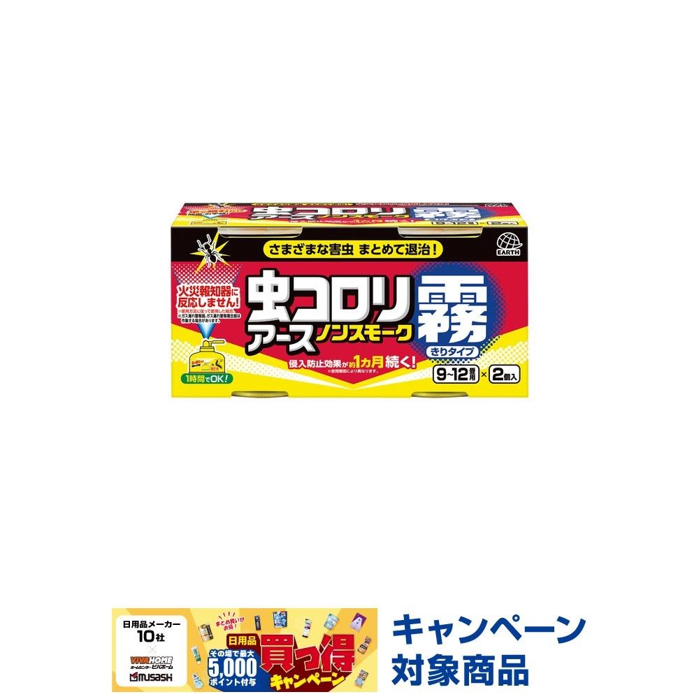 アース　虫コロリアース　ノンスモーク霧タイプ　９〜１２畳用　２個, 燻煙剤, 2個