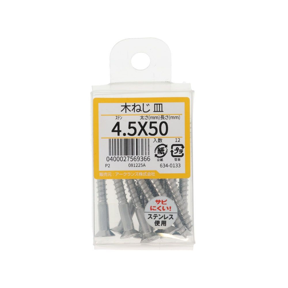 ステン　木ねじ　皿　４．５Ｘ５０　６３４ー０１３３, ステンレス, 4.5&times;50