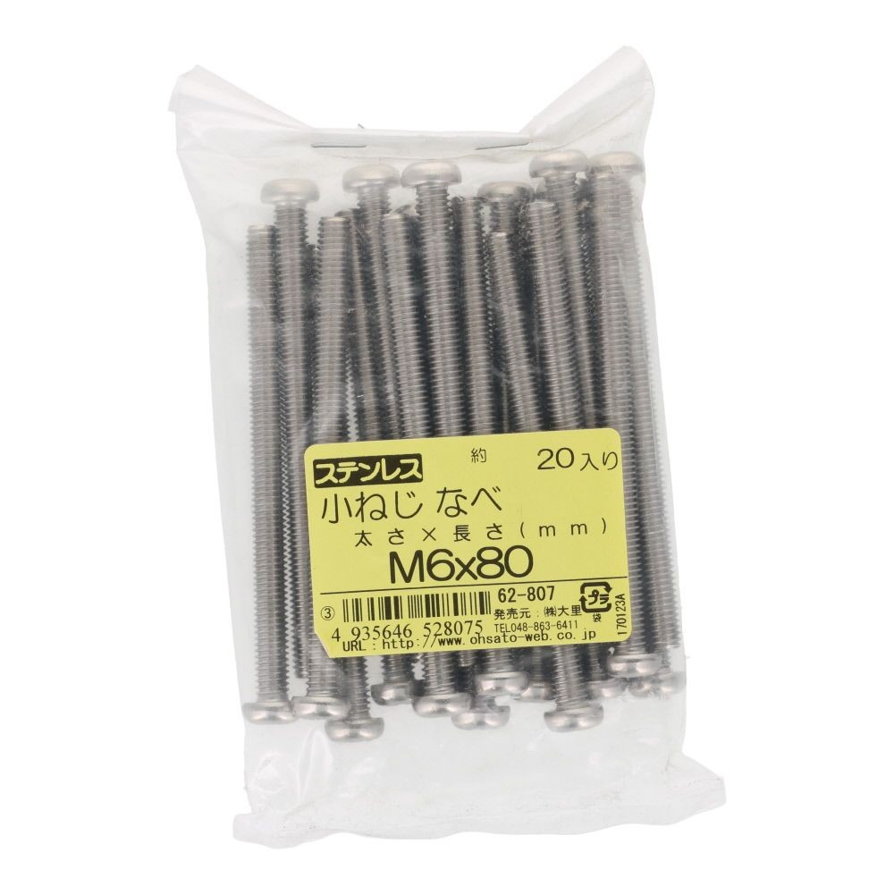 小ねじ　なべ　ステンレス　Ｍ６&times;８０　２０入, ステンレス, 20個入り