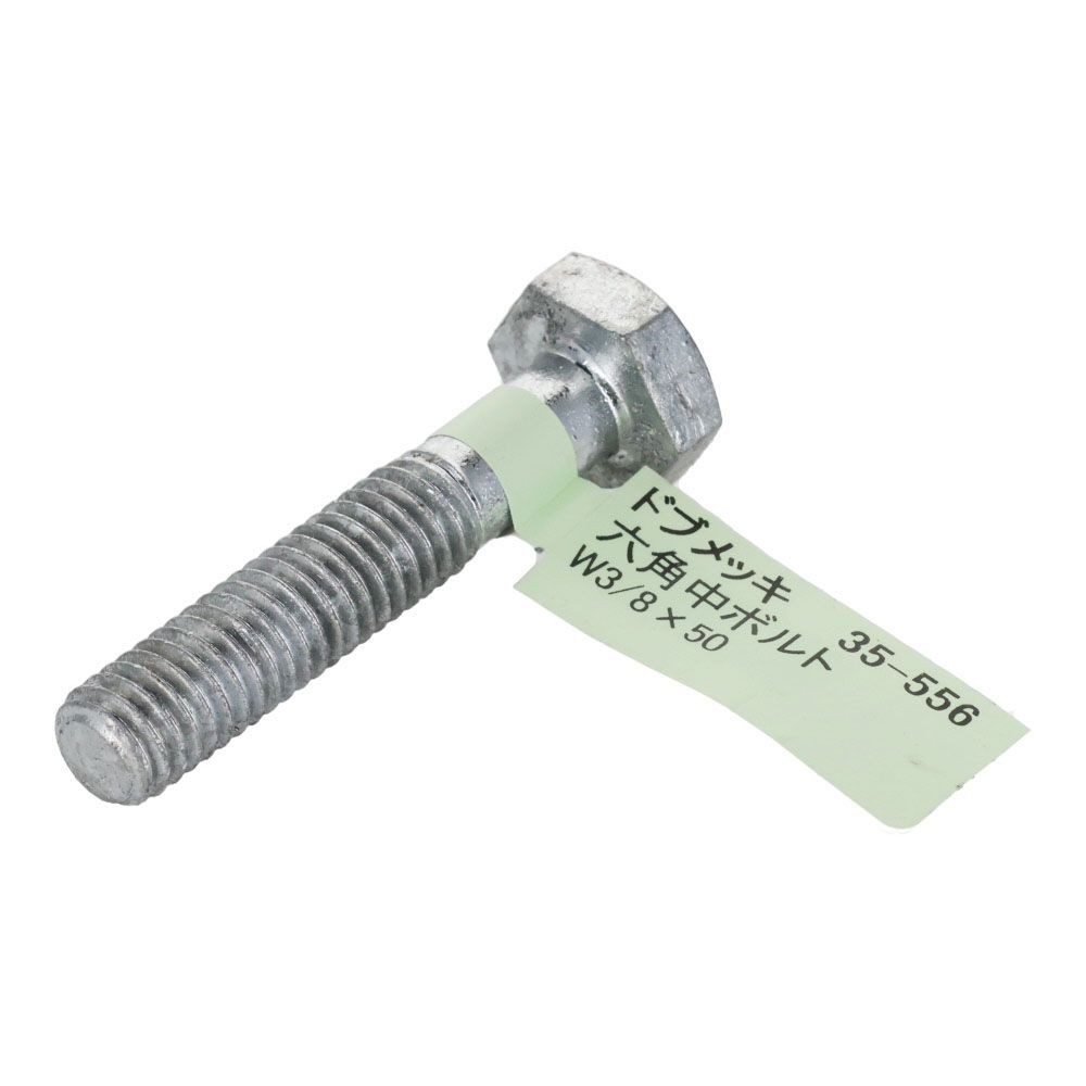 ドブめっき　六角中ボルト　Ｗ３／８&times;５０, ボルト, W3／8&times;50