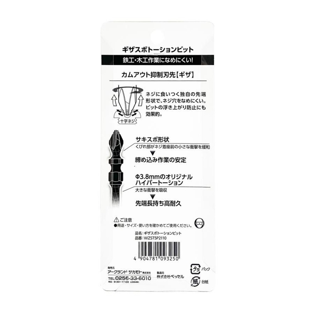 WIZ'A ウィザ ギザスボトーションビット +2&times;&phi;3.8&times;110mm 5本入 WZST5P2110, 両頭トーションビット, 5本入り
