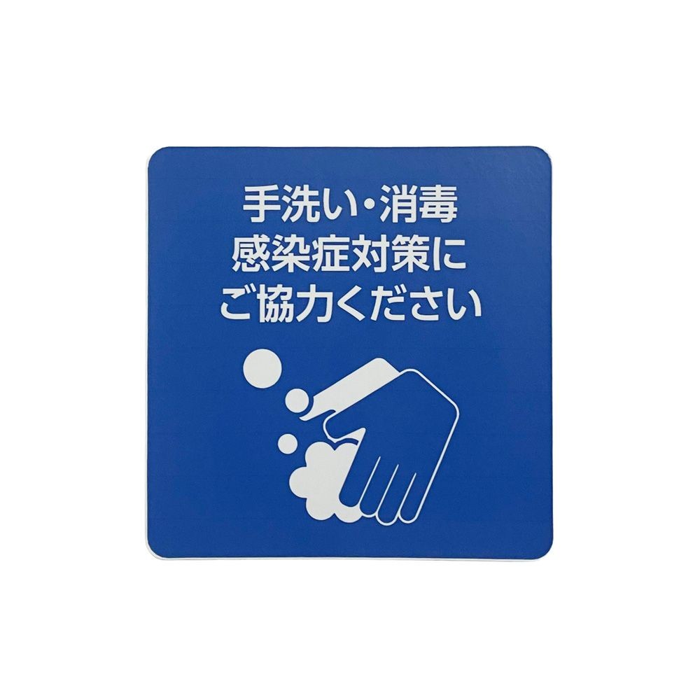 サインシート　ステッカー 「手洗い・消毒」感染症対策 １１５&times;１１５ｍｍ, SS-S01, 幅115mm&times;奥行115mm&times;高さ1mm