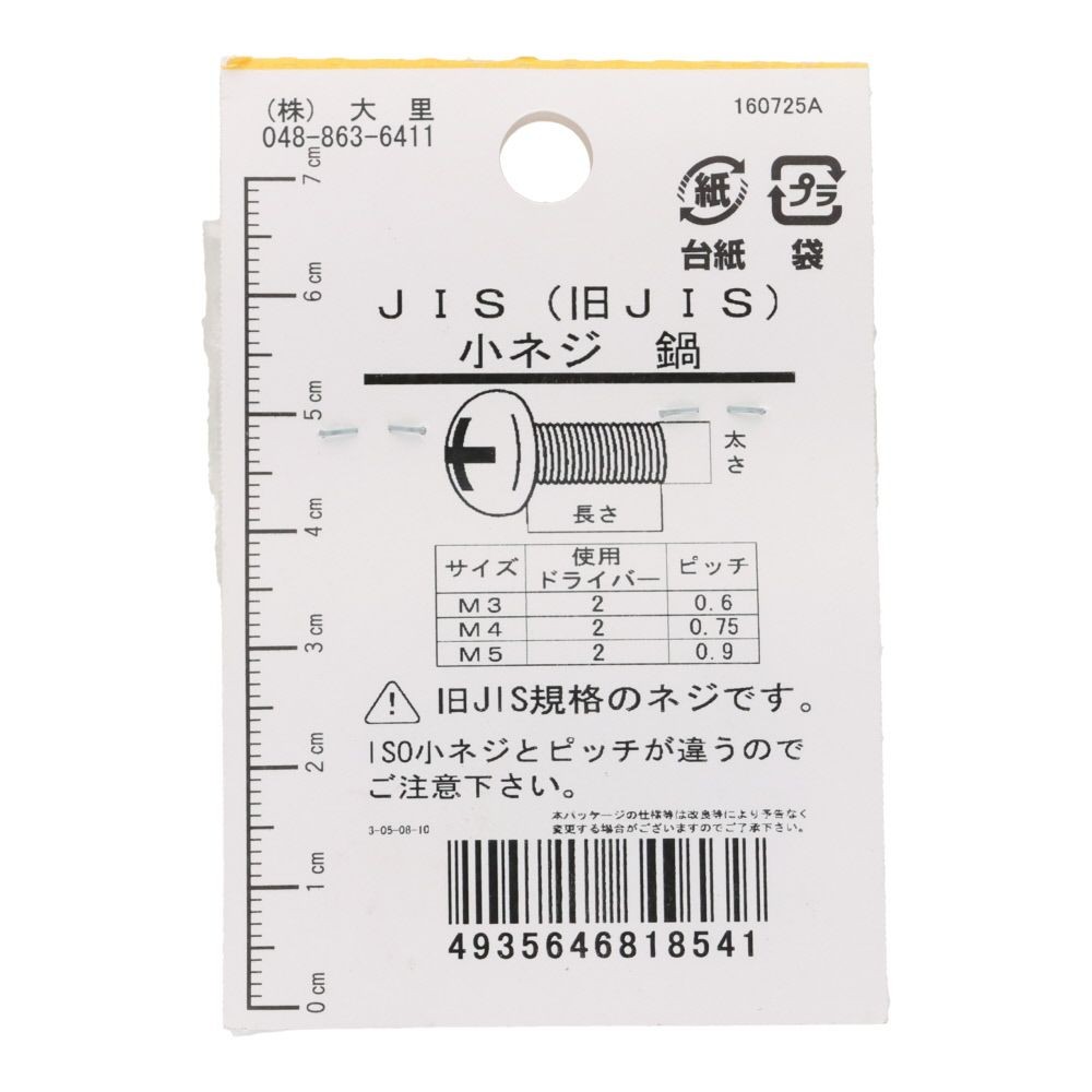旧ＪＩＳ　小ねじ　鉄　ユニクロメッキ　なべ　４&times;３０ｍｍ　８本入　小袋, ねじ, M4&times;30mm