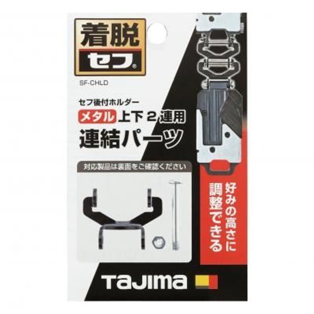 TAJIMA　セフホルダー胴ベルト用 金属 連結パーツ　SF-MHLDS2MJP, ブラック, 連結パーツ