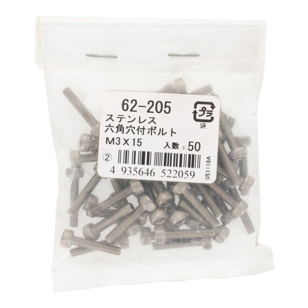ステンレス　６角穴付ボルト　Ｍ３&times;１５　５０個入, ステンレス, M3&times;15