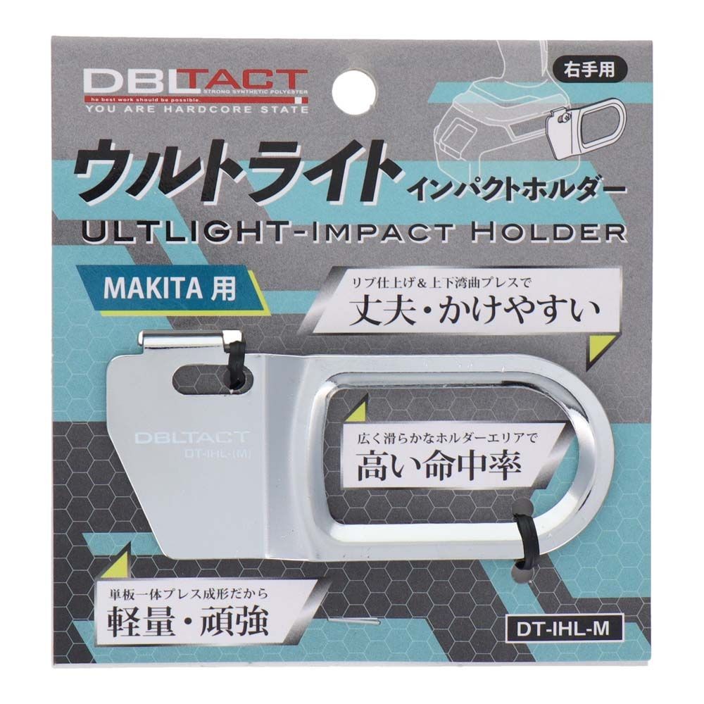DBLTACT ウルトライトインパクトホルダー　マキタ用DT-IHL-M, シルバー, DT-IHL-M