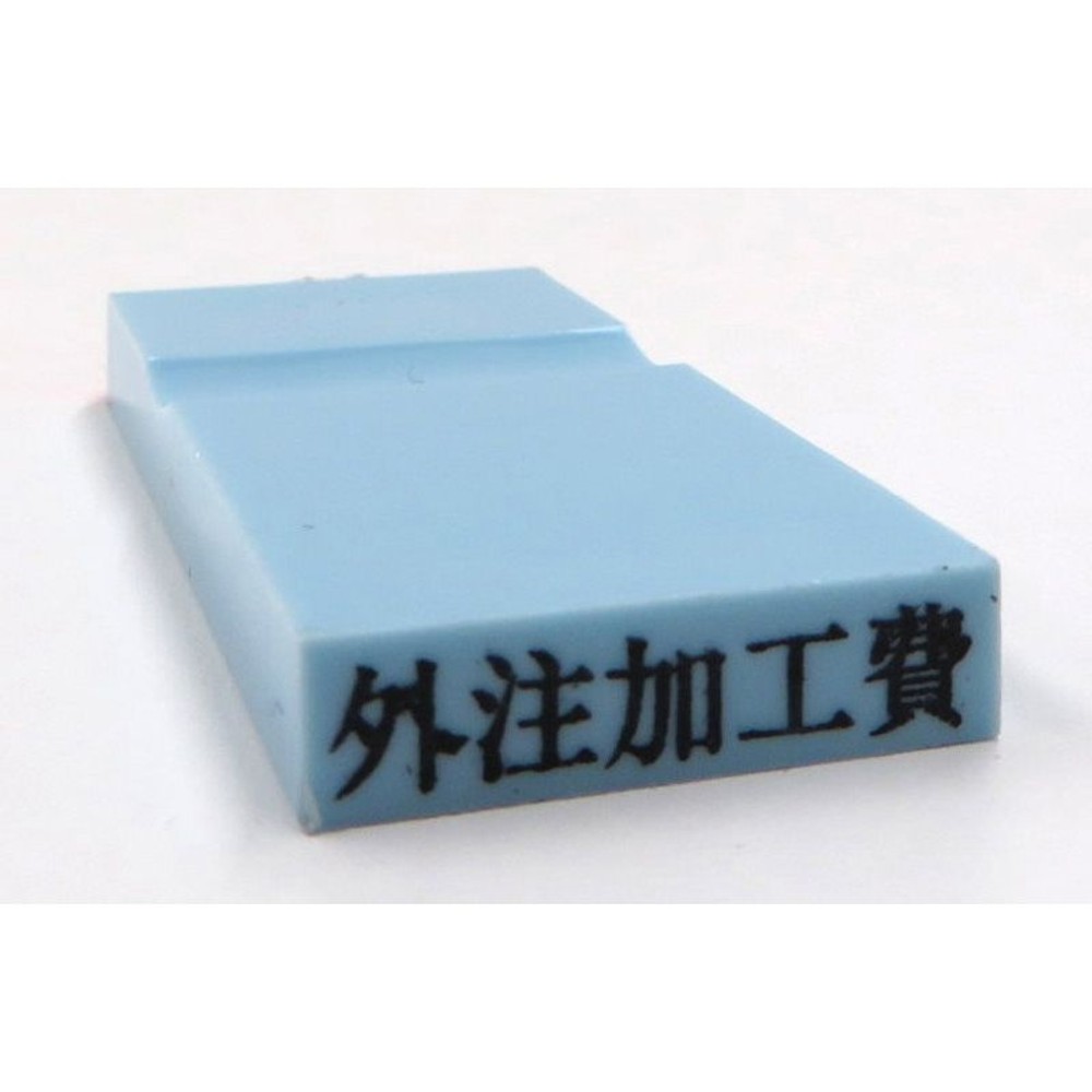 カラー科目印　外註加工費　EKC-651, 損失（ブルー）, 23×4.5mm