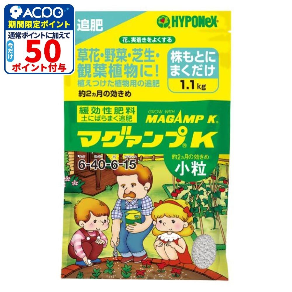 ハイポネックス マグァンプK 小粒 1.1kg, 小粒, 1.1kg