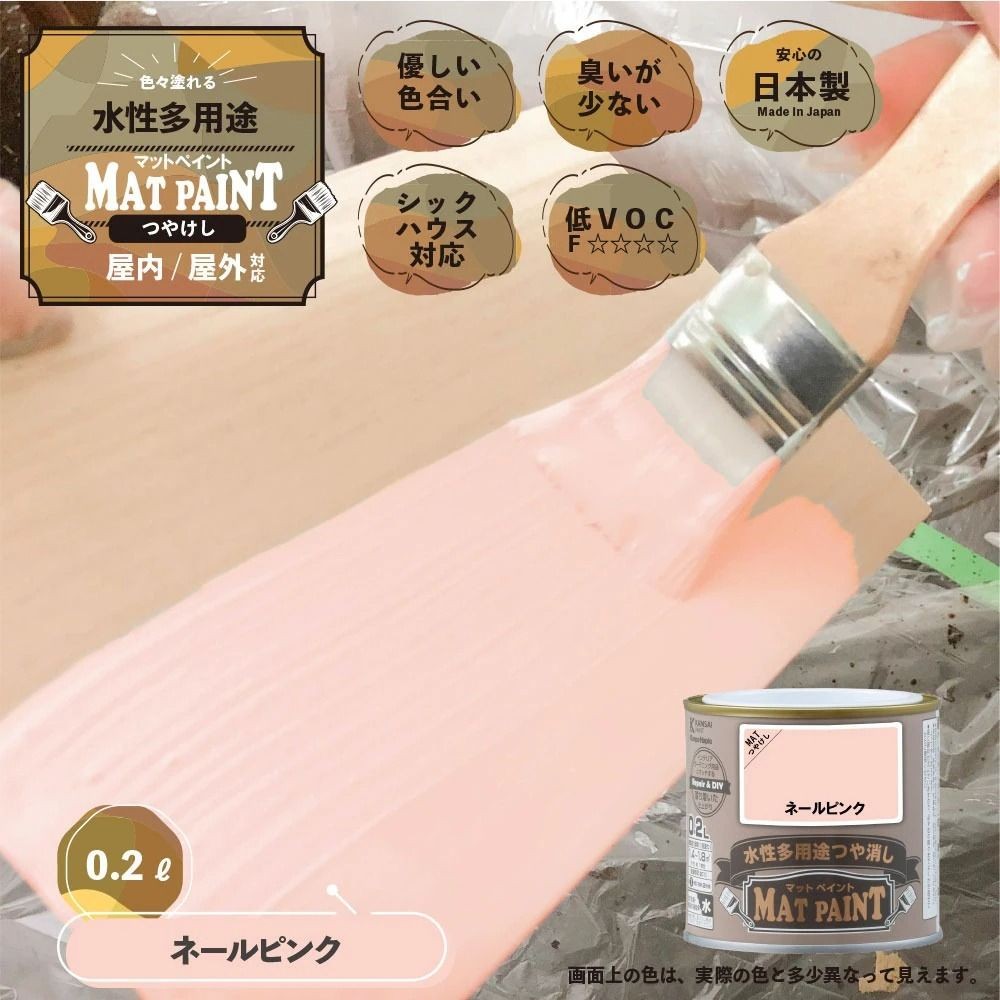 カンペハピオ　マットペイント　ネールピンク　0.2L, ネールピンク, 0.2L