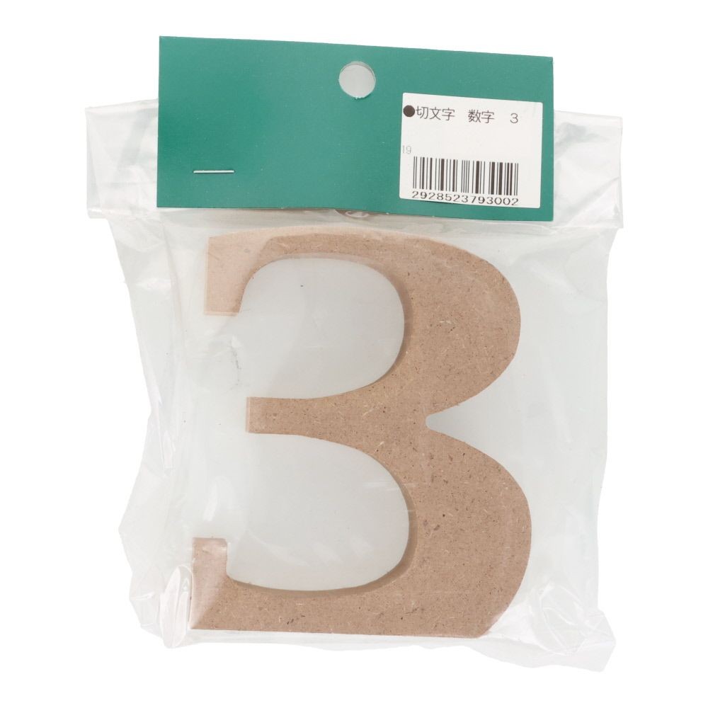 切文字　数字　３, 茶, 数字