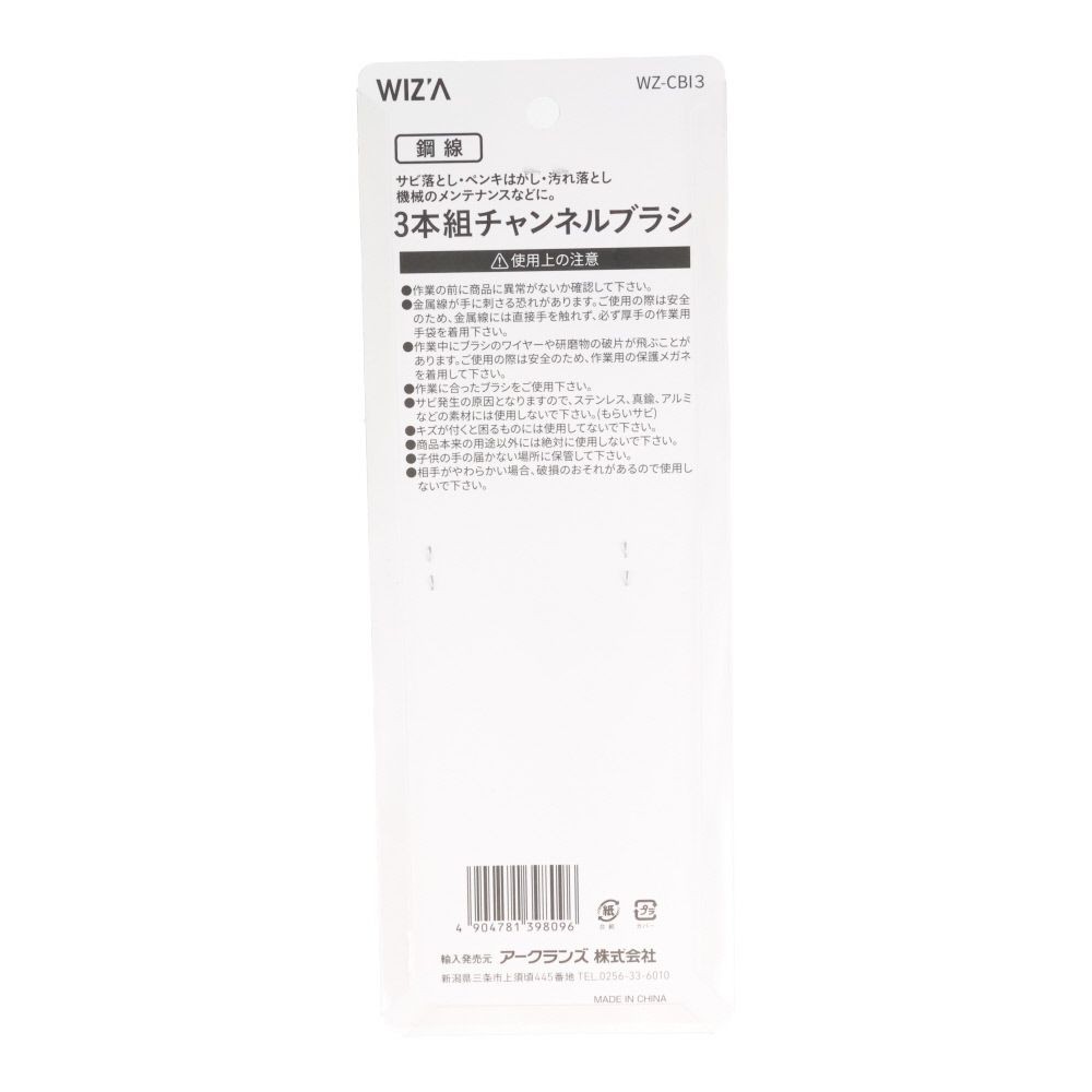 ウイザ WIZ&rsquo;A  チャンネルブラシ３本組　鋼線, 鋼線, 3本組