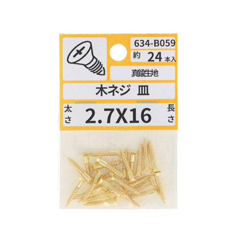 真鍮　木ねじ　皿　２．７&times;１６　６３４ーＢ０５９, ゴールド, 2.7&times;16