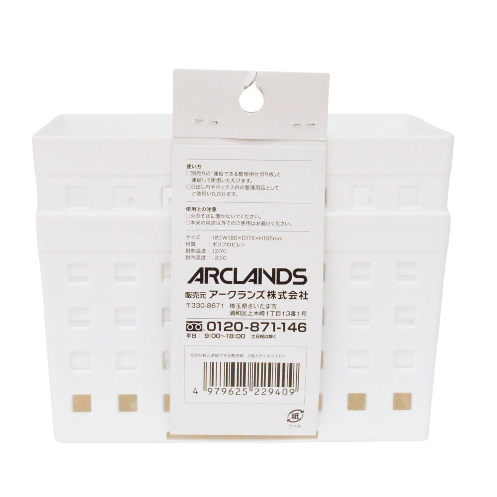 仕切り板と連結できる整理箱　２個入り, ホワイト, 2個組