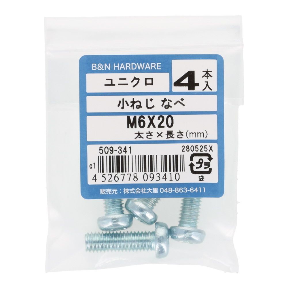 小ねじ　なべ　ユニクロ　Ｍ６&times;２０ｍｍ　４本入, シルバー, M6&times;20mm