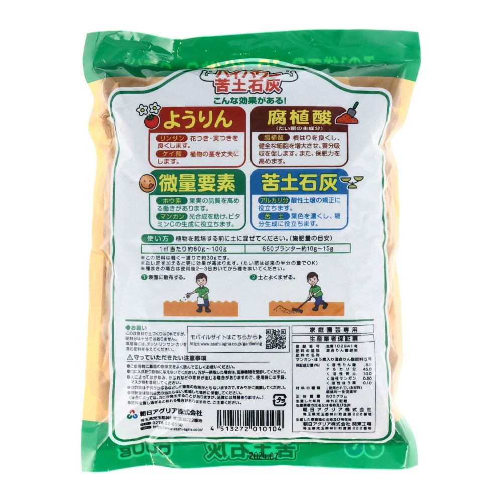 朝日アグリア　ハイパワー苦土石灰, 約2〜3坪分, 600g