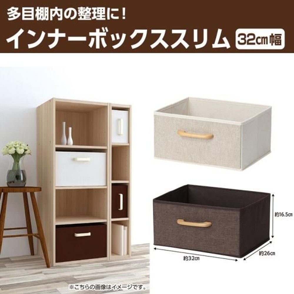 インナーボックス　スリム　32cm幅, アイボリー, 32cm幅