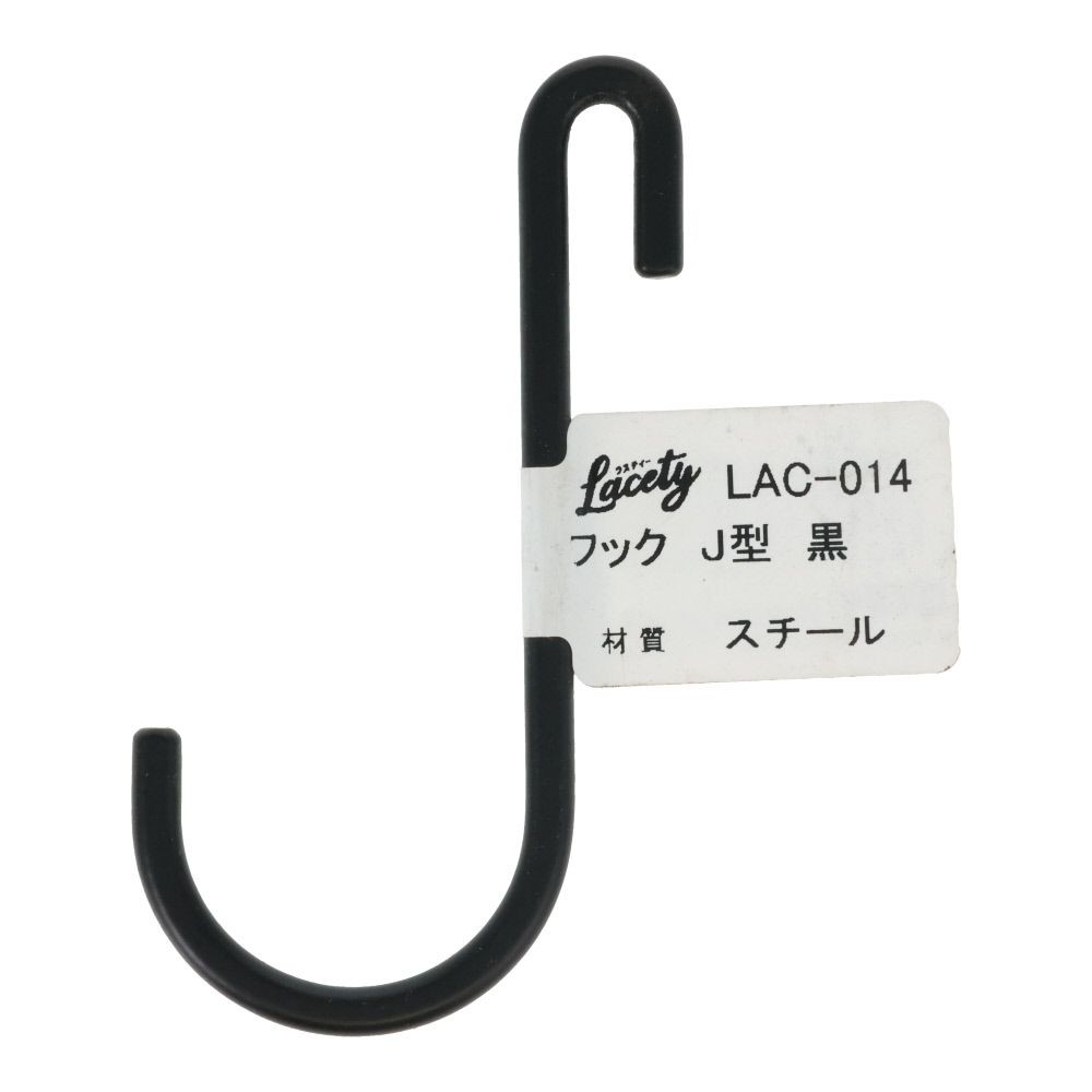 フック　J型　黒　LAC-014, 黒, J型