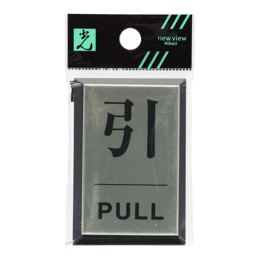 光　サインプレート　引　ＰＵＬＬ, シルバー, 1個入り