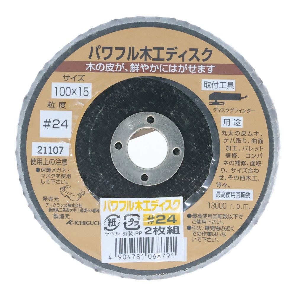 イチグチ　パワフル木工ディスク　2枚組　#24, ブラウン, #24