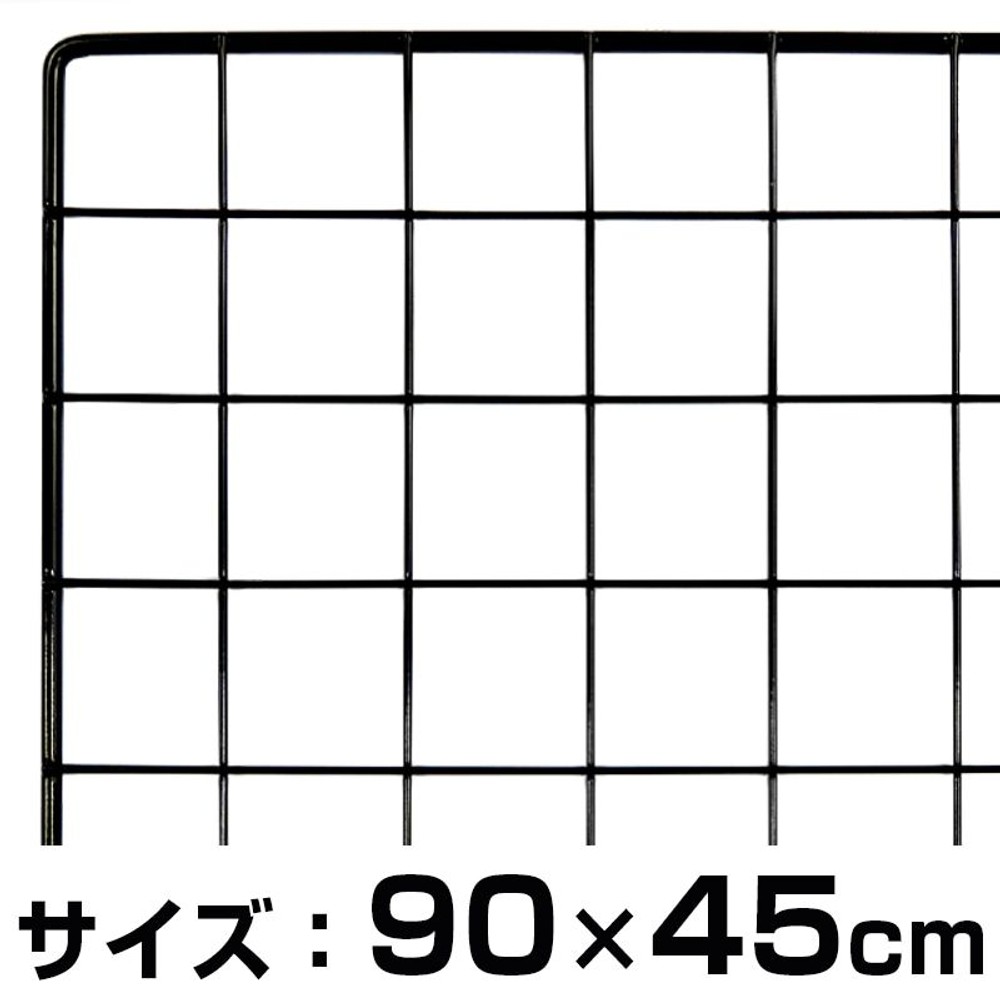 メッシュパネル900Ｘ450ミリ, 黒, 900×450mm