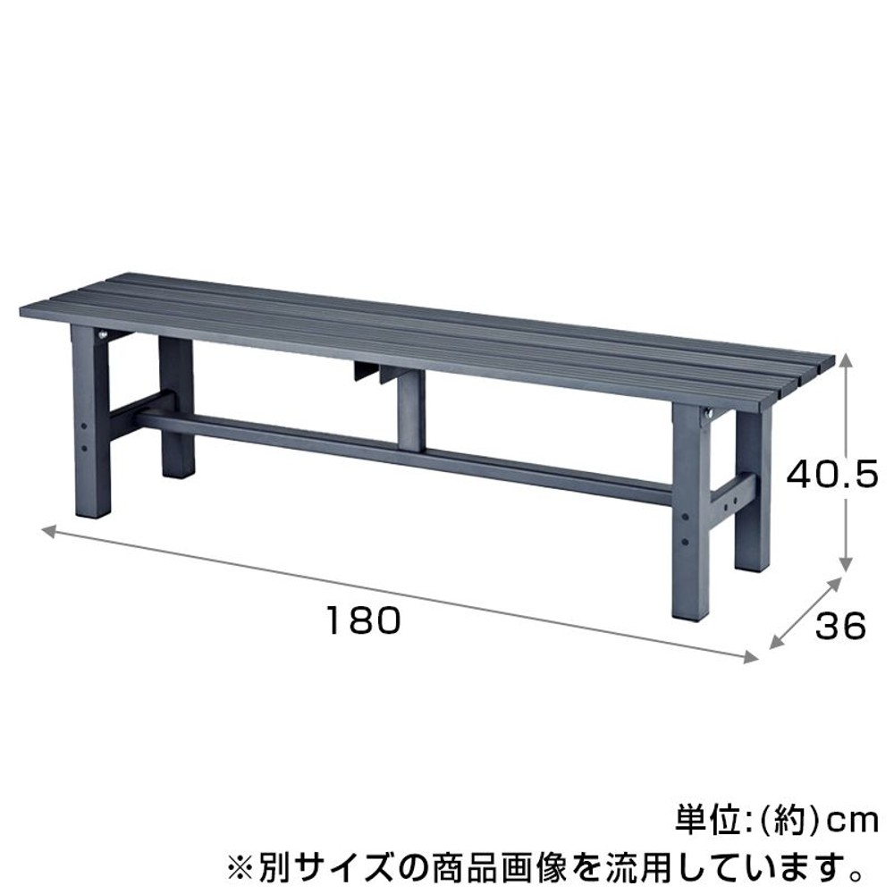 ビバホーム アルミ縁台 約幅180&times;奥行36&times;高さ40.5cm, アルミ製, 180cm