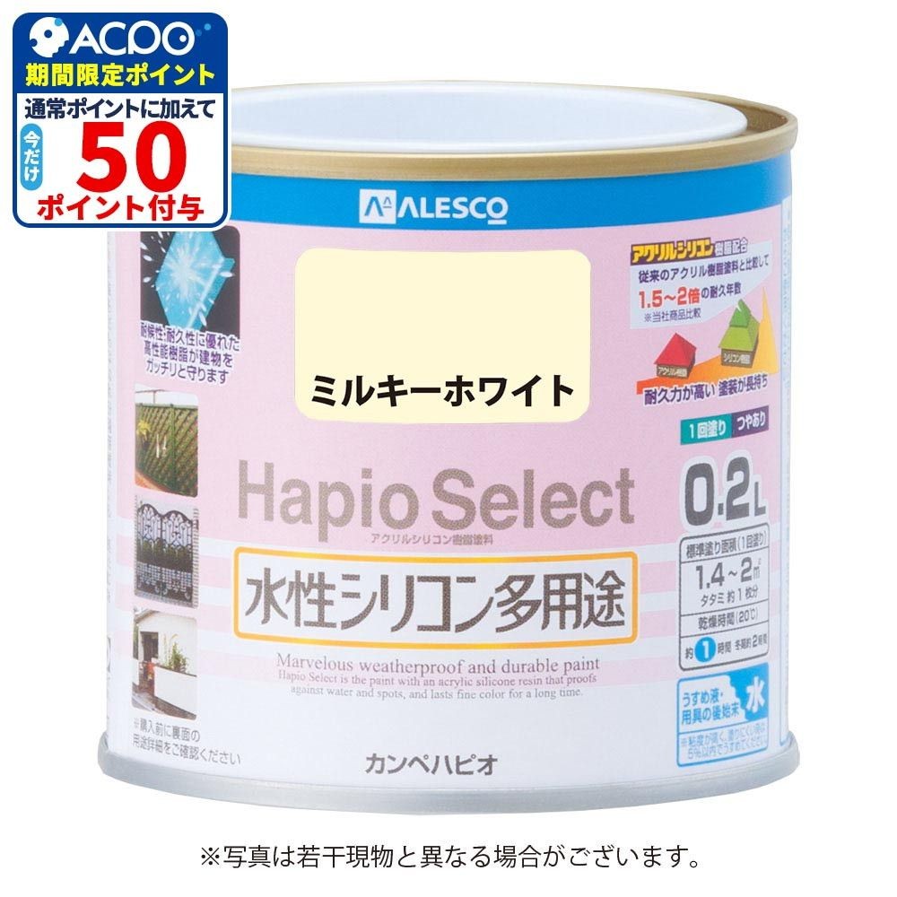 ハピオセレクト　水性シリコン多用途　ミルキーホワイト　0.2L, ミルキーホワイト, 0.2L