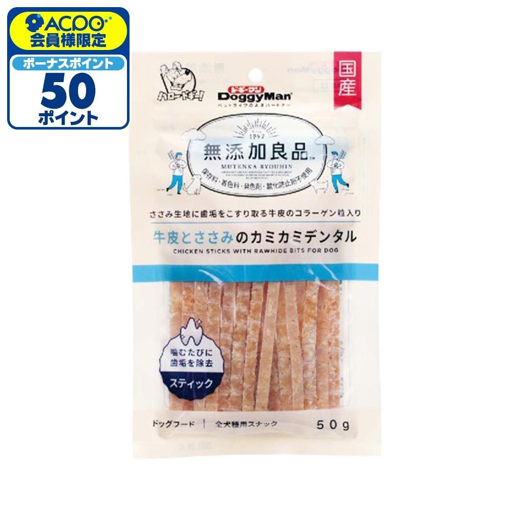 ドギーマン　無添加良品 牛皮ささみ カミカミデンタル　50ｇ, 牛皮ささみ, 50g