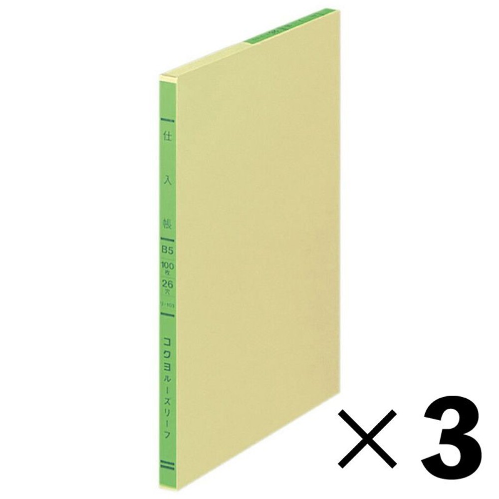 【3冊セット】コクヨ　仕入帳　ルーズリーフ　リ-103【メーカー直送・代引不可】, 3色刷, B5