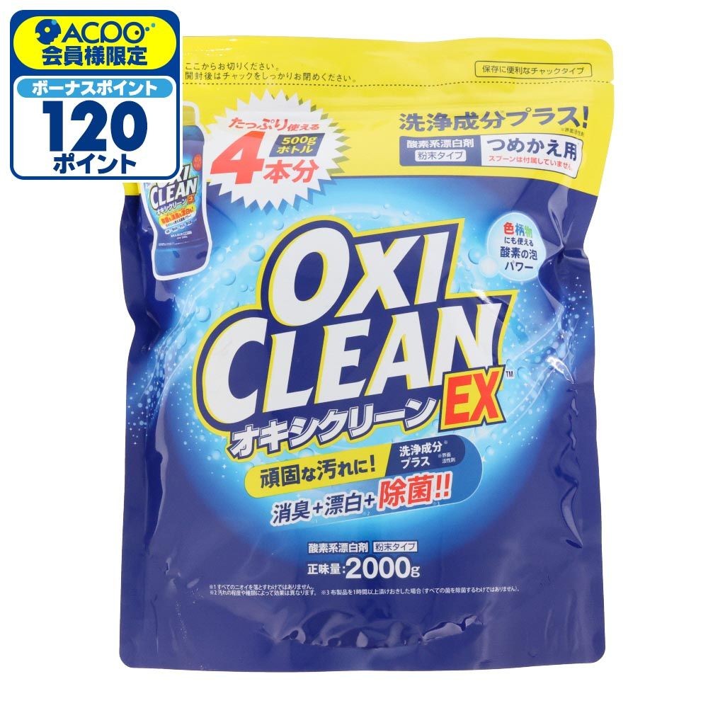 オキシクリーン（OXICLEAN）ＥＸ　つめかえ用　２０００ｇ, 詰替, 2000g