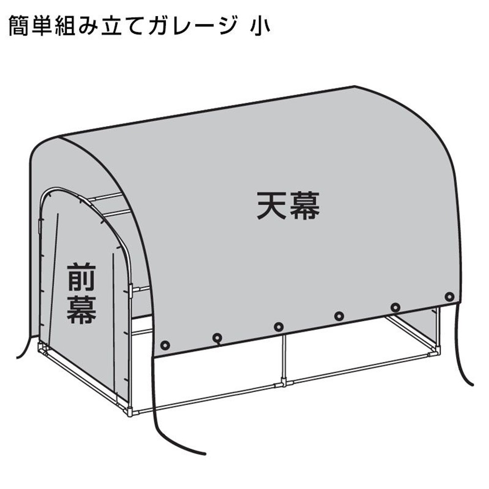 交換用 簡単組み立てガレージハウス 小 幕のみ（付属パイプなし）, グレー（中幕）, 小