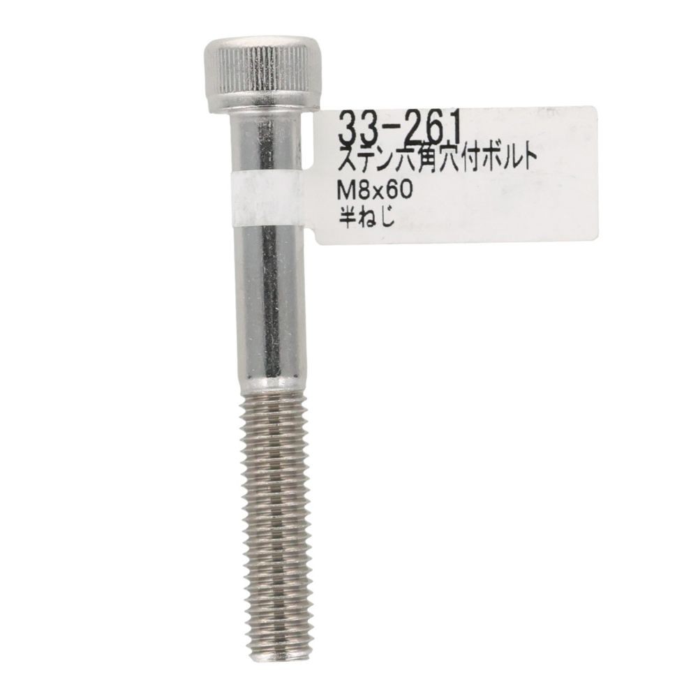 ステンレス　キャップボルト　Ｍ８&times;６０, ステンレス, M8&times;60