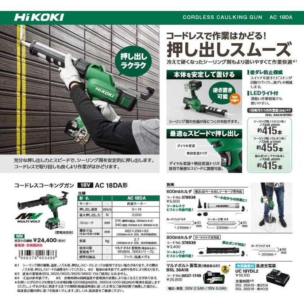 ハイコーキ HiKOKI 18Ｖコーキングガン AC18DA (NN)　本体のみ, グリーン, AC18DA (NN)