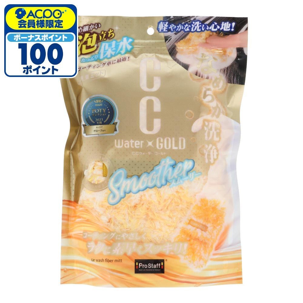 ProStaff 洗車用ミット CCウォーターゴールド スムーザー, ゴールド, 1個入り