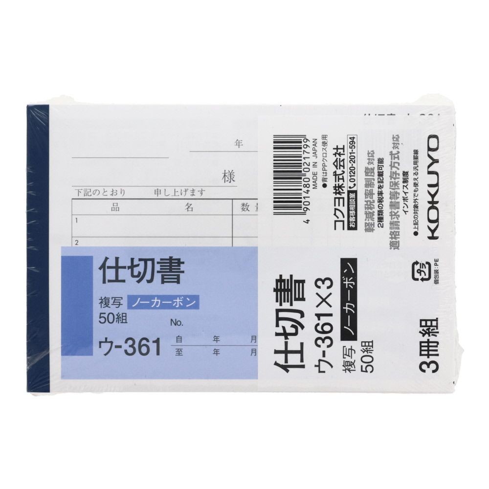 コクヨ　仕切書　複写　3冊組　ウｰ361X3, 白, B7ヨコ型