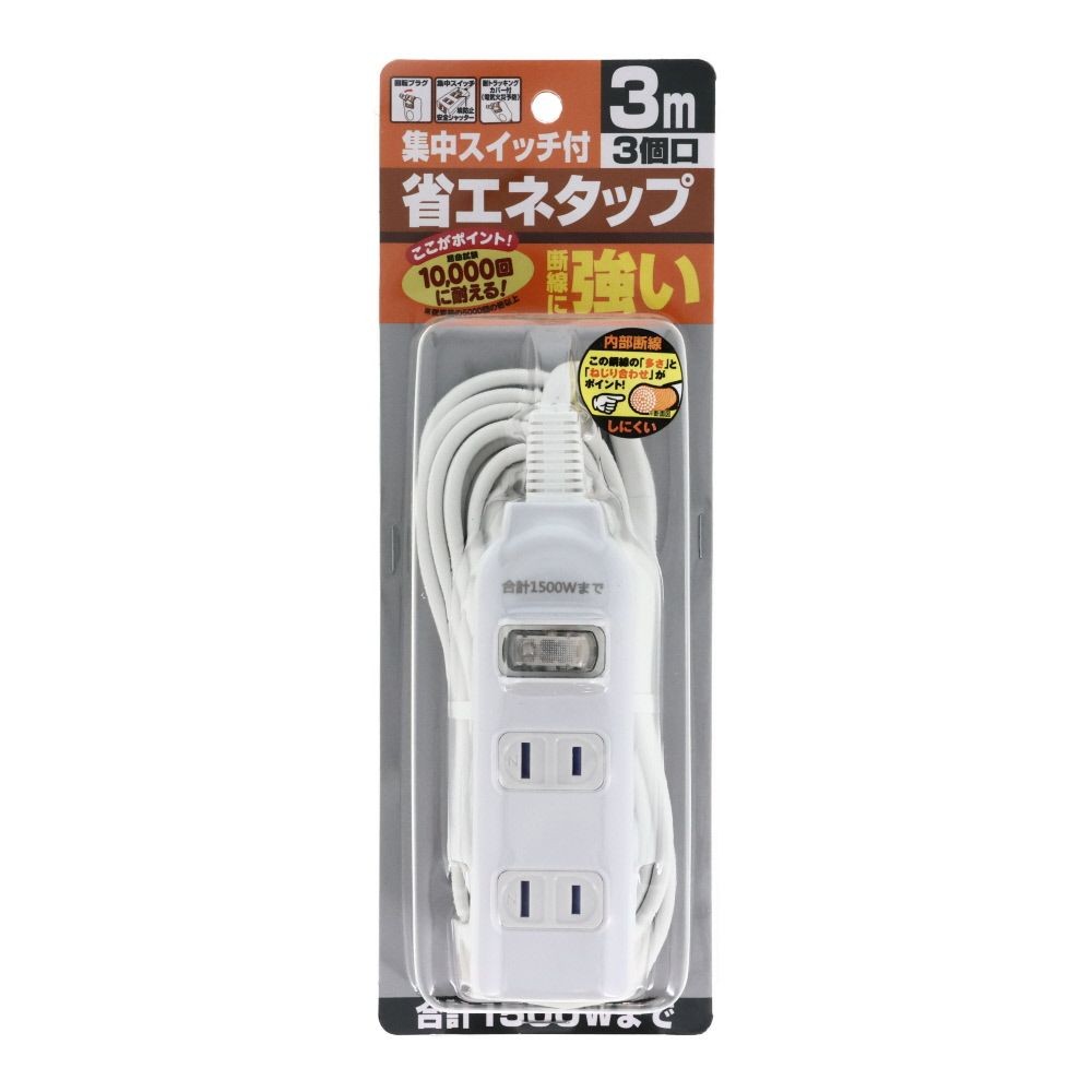 断線に強い集中スイッチ付3個口タップ, ホワイト, 1.0m