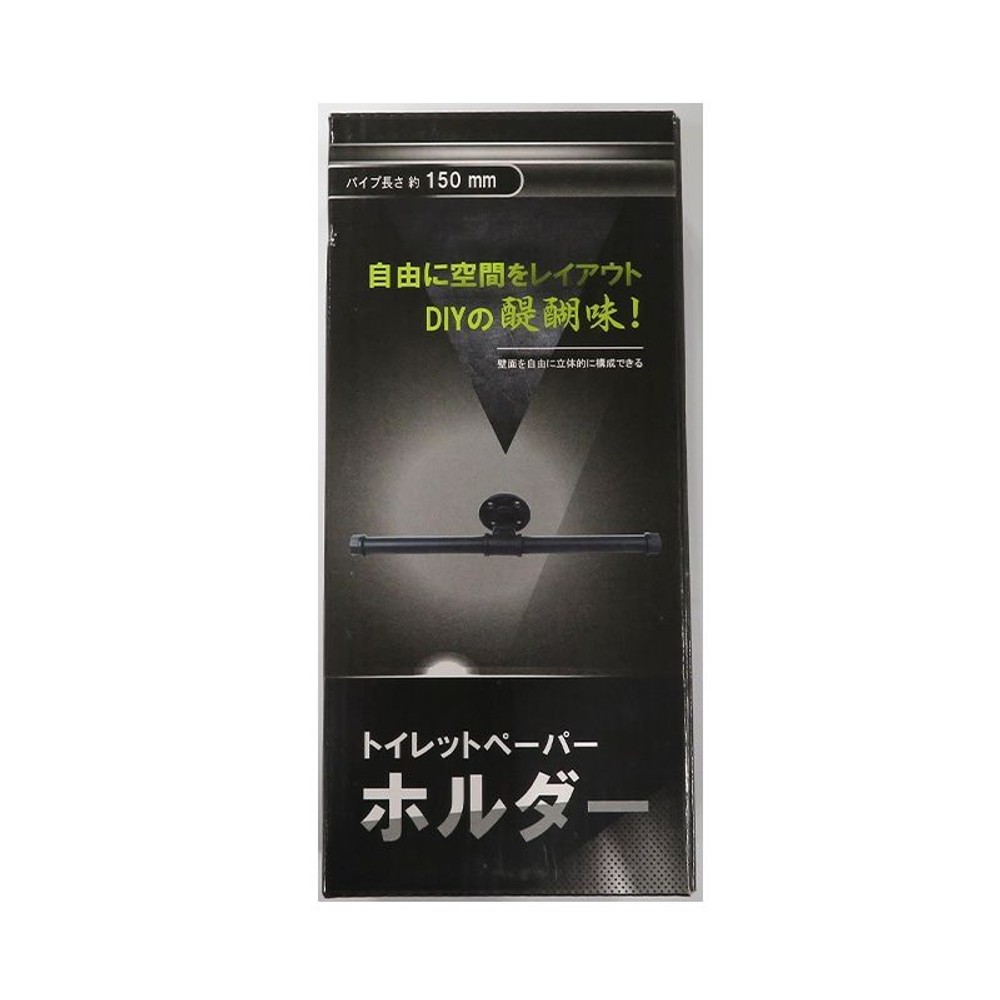 ＤＩＹパイプ黒セット　トイレットホルダー