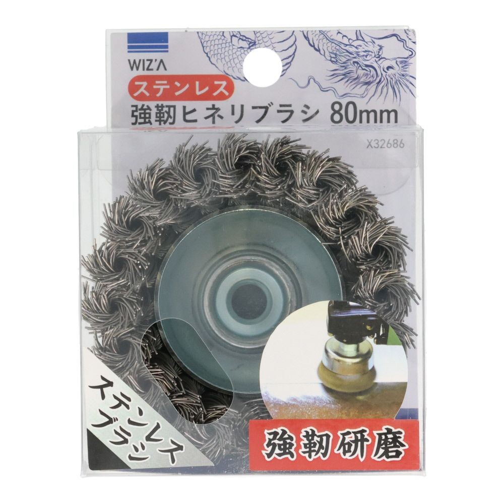 ウィザ WIZ'A　強靭ヒネリブラシ80ｍｍ　ステン線, ヒネリブラシ, 80mm