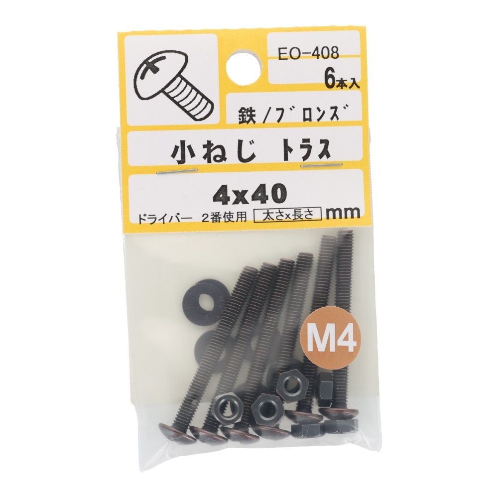 小ねじ　トラス　鉄　ブロンズ　Ｍ４&times;４０ｍｍ　６本入　小袋, ねじ, M4&times;40mm
