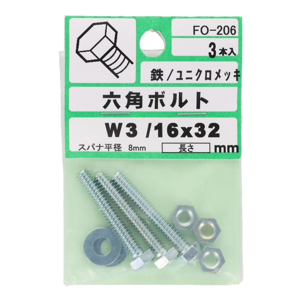 六角ボルト　Ｗ３／１６&times;３２　３入, シルバー, W3/16&times;32mm